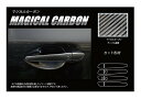 【21%OFFクーポンは27日まで】カーボンシート ハセプロ マジカルカーボン ドアノブ マツダ CX-8 KG2P 2017.12〜 CDMA-11