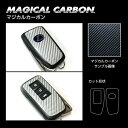 【20%OFFクーポン7/4-11】ハセプロ マジカルカーボン スマートキー専用カット レクサス レギュラーカラー CKL-3
