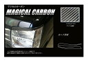 【20%OFFクーポン7/4-11】カーボンシート ハセプロ マジカルカーボン アイライン スズキ エブリィワゴン DA17系 2015.2〜 CLISZ-1