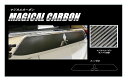 【20%OFFクーポン7/4-11】カーボンシート ハセプロ マジカルカーボン リアガーニッシュ 三菱 アウトランダー GF7W/8W 2015.6〜/PHEV...
