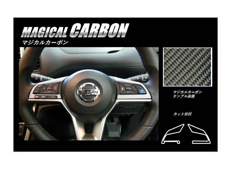 【6/18は19％OFFクーポン】カーボンシート セレナ C27 ステアリングスイッチパネル マジカルカーボン ハセプロ 日産 CSWN-5