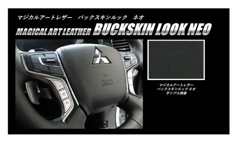 【19％OFFクーポン5/18-20】カーボンシート アウトランダーPHEV GG2・GG3W/デリカD:5 CV1W ステアリングスイッチパネル マジカルアートレザー バックスキンルックNEO 三菱 ハセプロ LCBS-SWM4