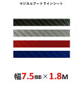 【20%OFFクーポン7/4-11】ハセプロ マジカルアート ラインシート 幅7.5mm×長さ1.8m MSLS-6