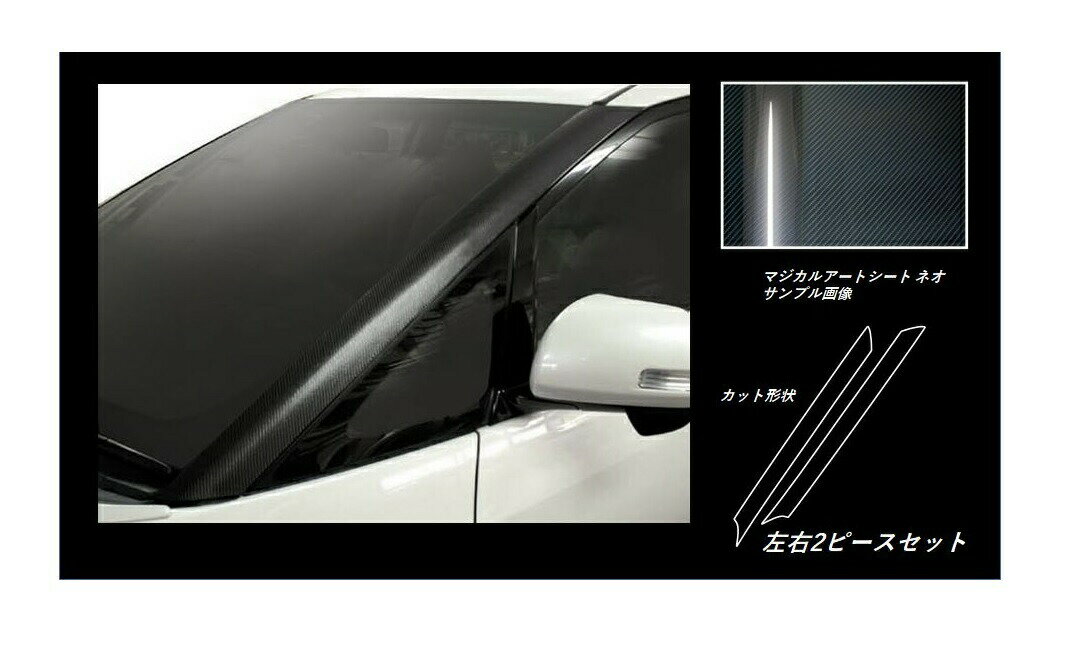 カーボンシート エスティマ ACR/GSR50系 Aピラー マジカルアートシートNEO ハセプロ トヨタ MSN-PAT1