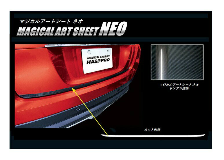 【19％OFFクーポン28-12/1】カーボンシート エクリプスクロス GK1W リアドア下 マジカルアートシートNEO 三菱 外装 傷防止 汚れ 保護 アクセサリー ハセプロ MSN-RDLM2