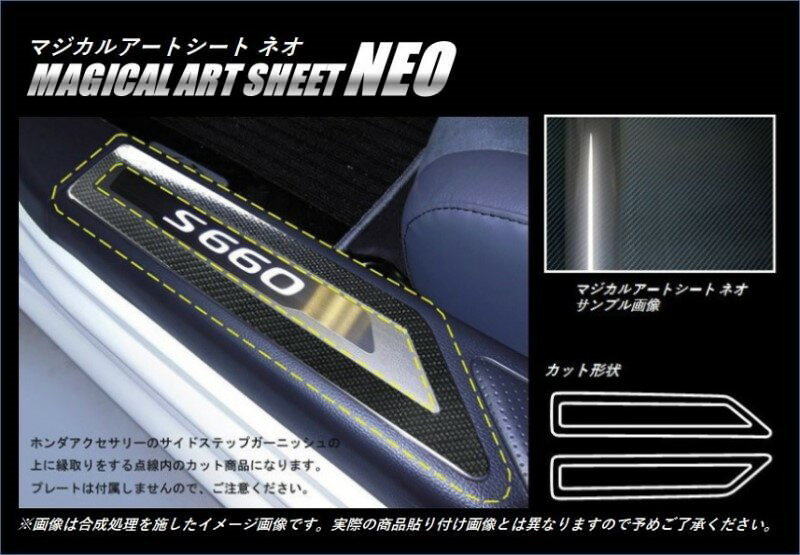 カーボンシート ハセプロ マジカルアートシートNEO スカッフプレート用縁取りカット ホンダ S660 JW5 2015.4〜 MSN-SCPH3