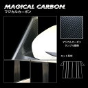 【20%OFFクーポン7/4-11】カーボンシート セレナ C27 e-POWER/ハイウェイスター ピラーフルセット ノーマルタイプ マジカルカーボン ハセプ...