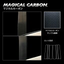 【20%OFFクーポン7/4-11】カーボンシート セレナ C27 e-POWER/ハイウェイスター ピラースタンダードセット ノーマルタイプ マジカルカーボン...