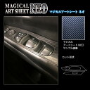 【21%OFFクーポンは27日まで】カーボンシート セレナ C27 e-POWER/ハイウェイスター ドアスイッチパネル マジカルアートシートNEO ハセプロ ...