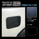 【20%OFFクーポン7/4-11】カーボンシート セレナ C27 e-POWER/ハイウェイスター フューエルリッド マジカルアートシートNEO ハセプロ 日...