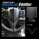 【21%OFFクーポンは27日まで】カーボンシート スペーシアカスタム スペーシアギア MK53S ステアリングパネル マジカルアートレザー スズキ ハセプロ ...