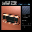 【20%OFFクーポン7/4-11】カーボンシート ハスラー MR52S/92S ワゴンRスマイル リアドアノブセット マジカルアートシートNEO ハセプロ ス...