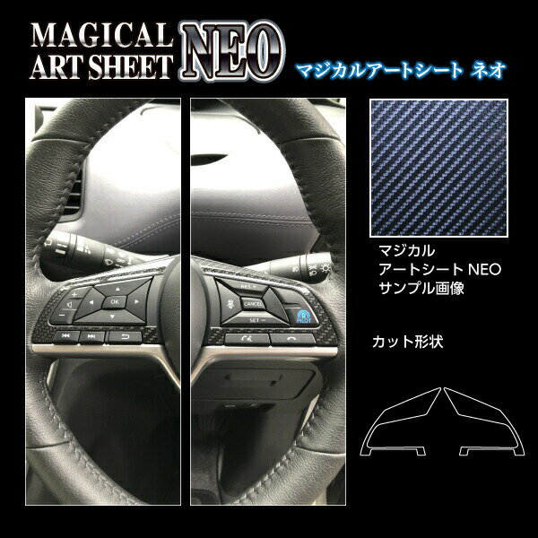 【19％OFFクーポン5/18-20】カーボンシート ルークス ハイウェイスター B40系/セレナ C27e-POWERハイウェイスター ステアリングスイッチパネル ブラック ハセプロ マジカルアートシートNEO 日産 MSN-SWN8