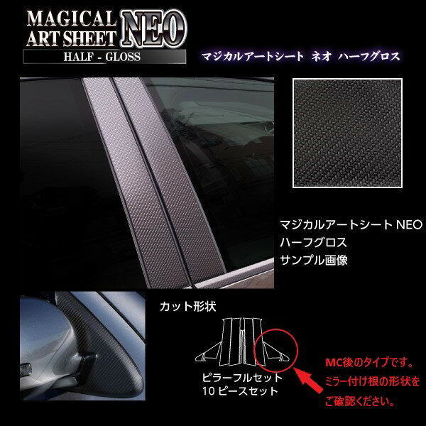 【19％OFFクーポン28-12/1】カーボンシート ランエボX/ギャランフォルティス/スポーツバック ※MC後 ピラーフルセット ノーマルタイプ ブラック アートシートNEOハーフグロス ハセプロ 三菱 MSNHG-PM70F