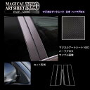 【21%OFFクーポンは27日まで】カーボンシート エクリプスクロス GK1W PHEV GL3W ピラースタンダードセット ノーマルカットタイプ カーボン調 アートシートNEOハーフグロス 三菱 外装 傷防止 ハセプロ MSNHG-PM72(2)