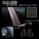 【20%OFFクーポン7/4-11】カーボンシート RAV4 50系 2019.4〜 ピラー ノーマルカット ブラック アートシートNEOハーフグロス ハセプロ...