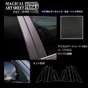 【21%OFFクーポンは27日まで】カーボンシート フィット GR1〜8 ピラー フルセット アートシートNEOハーフグロス ハセプロ ホンダ MSNHG-PH...