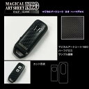 【20%OFFクーポン7/4-11】スマートキー専用カット カーボンシート アートシートNEOハーフグロス ハセプロ ホンダ RSNHG-KH8