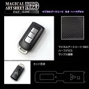 【20%OFFクーポン7/4-11】スマートキー専用カット カーボンシート アートシートNEOハーフグロス ハセプロ ミツビシ RSNHG-KM2