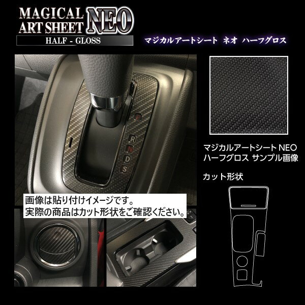 【19％OFFクーポン5/18-20】カーボンシート アウトランダーPHEV GG2W センターコンソール アートシートNEOハーフグロス ハセプロ 三菱 MSNHG-CCM1