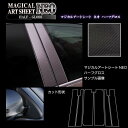 【21%OFFクーポンは27日まで】カーボンシート ルークス ハイウェイスター B40系 ピラースタンダードセット バイザーカットタイプ アートシートNEOハー...