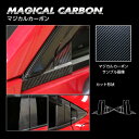 【21%OFFクーポンは27日まで】カーボンシート ヴェゼル RV5 e:HEV ピラーフルセット バイザーカットタイプ マジカルカーボン ホンダ 外装 傷防止...