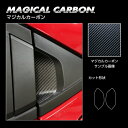 【20%OFFクーポン7/4-11】カーボンシート ヴェゼル RV5 e:HEV リアドアノブガード マジカルカーボン ホンダ 外装 傷防止 プロテクション 汚...