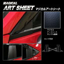 【20%OFFクーポン7/4-11】カーボンシート ヴェゼル RV5 e:HEV ピラーフルセット バイザーカットタイプ カーボン調 アートシート ホンダ 外装...