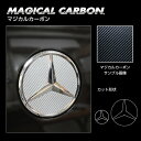 【20%OFFクーポン7/4-11】ハセプロ マジカルカーボン エンブレムセット リア/ステアリング メルセデス・ベンツ32 レギュラーカラー CEMB-32