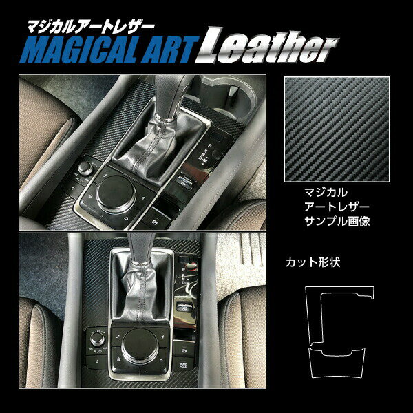 カーボンシート MAZDA3 ファストバック 15S BP5P センターコンソール マジカルアートレザー ハセプロ マツダ LC-CCMA2