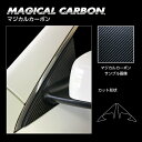 【20%OFFクーポン7/4-11】カーボンシート ハセプロ マジカルカーボン ドアミラーステイ メルセデスベンツ CLAクラス CLA180シューティングブレ...