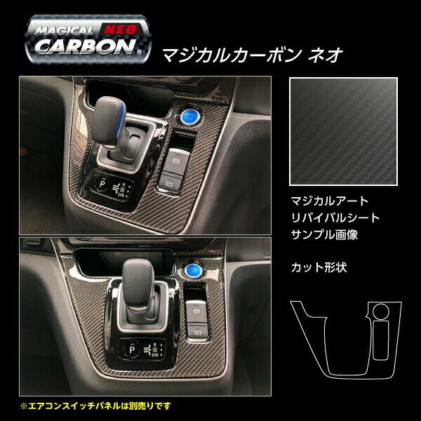 【21％OFFクーポン4-11】カーボンシート セレナ C27 e-POWERハイウェイスター シフトパネル マジカルカーボンNEO ハセプロ 日産 CSPN-17-N