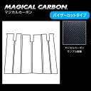 【21%OFFクーポンは27日まで】カーボンシート タント カスタム LA650S ピラー スタンダードセット バイザーカットタイプ マジカルカーボン ハセプロ...