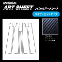 【21%OFFクーポンは27日まで】カーボンシート ハセプロ マジカルアートシート ピラー バイザーカットタイプ トヨタ カムリ AXVH70系 2017.7〜...