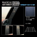 【21%OFFクーポンは27日まで】カーボンシート ワゴンRスマイル ハイブリッドS MX91S ピラー フルセット ノーマルカットタイプ アートシートNEO ...