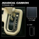 【21%OFFクーポンは27日まで】カーボンシート ワゴンRスマイル ハイブリッドS MX91S シフトパネル マジカルカーボン ハセプロ スズキ CSPSZ-...