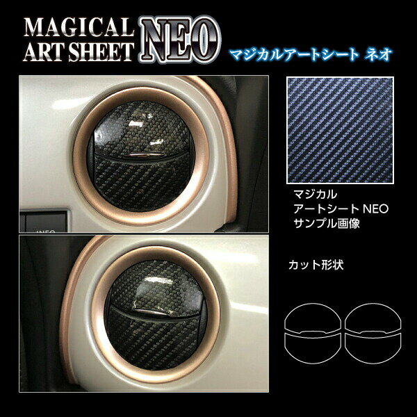 【20％OFFクーポン20-27】カーボンシート ワゴンRスマイル ハイブリッドS MX91S エアアウトレット アートシートNEO ハセプロ スズキ MSN-AOSZ13
