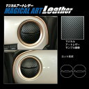 【21%OFFクーポンは27日まで】カーボンシート ワゴンRスマイル ハイブリッドS MX91S エアアウトレット マジカルアートレザー ハセプロ スズキ LC...