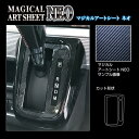 【21%OFFクーポンは27日まで】カーボンシート スペーシア カスタム ハイブリッドXS MK53S シフトパネル アートシートNEO ハセプロ スズキ MS...