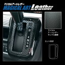 【21%OFFクーポンは27日まで】カーボンシート スペーシア カスタム ハイブリッドXS MK53S シフトパネル マジカルアートレザー ハセプロ スズキ L...