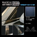【20%OFFクーポン7/4-11】カーボンシート シビック FL1 EX ピラー スタンダードセット ノーマルカットタイプ アートシートNEO ホンダ ハセプ...