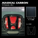 【20%OFFクーポン7/4-11】ハセプロ マジカルカーボン ホンダ フロントエンブレム用 マジョーラカラー CEFH-25AD