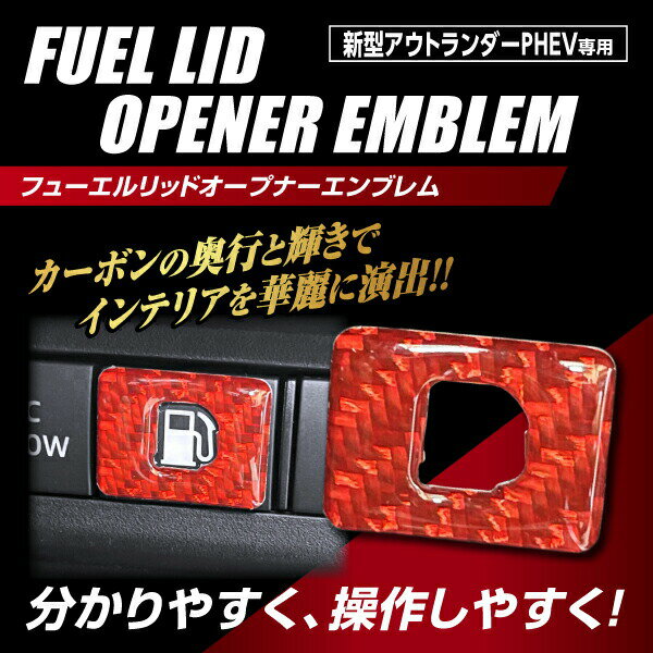 【19％OFFクーポン5/18-20】ハセプロ マジカルカーボンNEO フューエルリッドオープナーエンブレム TYPE E 新型アウトランダーPHEV用 NFOE-5RED