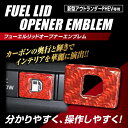 【19％OFFクーポン5/1-5/6】ハセプロ マジカルカーボンNEO フューエルリッドオープナーエンブレム TYPE E 新型アウトランダーPHEV用 NFOE-5RED