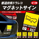 【20%OFFクーポン7/4-11】ハセプロ ドラレコ ステッカー マグネット 都道府県ドラレコマグネットサイン 14種