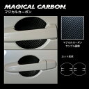 【21%OFFクーポンは27日まで】カーボンシート BRZ ZC6 /ZD8 R ドアノブガード マジカルカーボン ハセプロ スバル CDGS-4