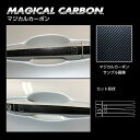 【21%OFFクーポンは27日まで】カーボンシート アウトランダーPHEV GN0W P ドアノブ ブラック マジカルカーボン ハセプロ 三菱 CDM-12
