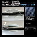 【21%OFFクーポンは27日まで】カーボンシート アウトランダーPHEV GN0W P ドアノブ ブラック アートシートNEO ハセプロ 三菱 MSN-DM1...