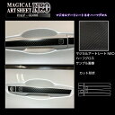 【21%OFFクーポンは27日まで】カーボンシート アウトランダーPHEV GN0W P ドアノブ ブラック アートシートNEOハーフグロス ハセプロ 三菱 M...