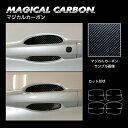 【21%OFFクーポンは27日まで】カーボンシート アウトランダーPHEV GN0W P ドアノブガード ブラック マジカルカーボン ハセプロ 三菱 CDGM-...